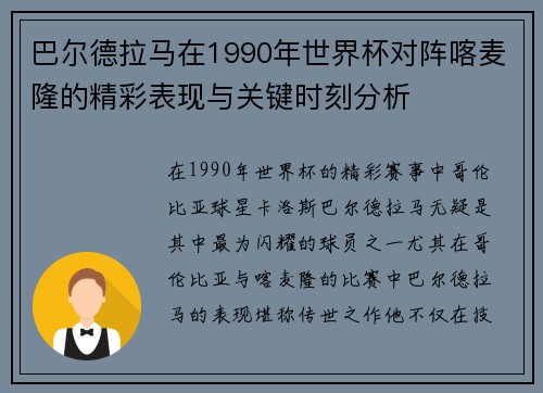 巴尔德拉马在1990年世界杯对阵喀麦隆的精彩表现与关键时刻分析