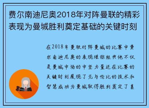 费尔南迪尼奥2018年对阵曼联的精彩表现为曼城胜利奠定基础的关键时刻