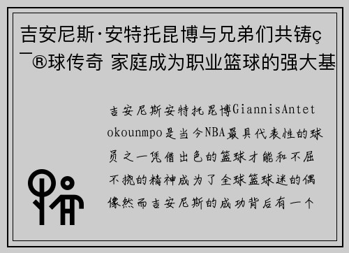 吉安尼斯·安特托昆博与兄弟们共铸篮球传奇 家庭成为职业篮球的强大基石