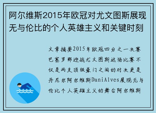 阿尔维斯2015年欧冠对尤文图斯展现无与伦比的个人英雄主义和关键时刻发挥