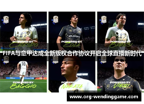 FIFA与意甲达成全新版权合作协议开启全球直播新时代