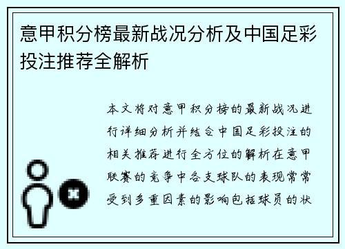 意甲积分榜最新战况分析及中国足彩投注推荐全解析