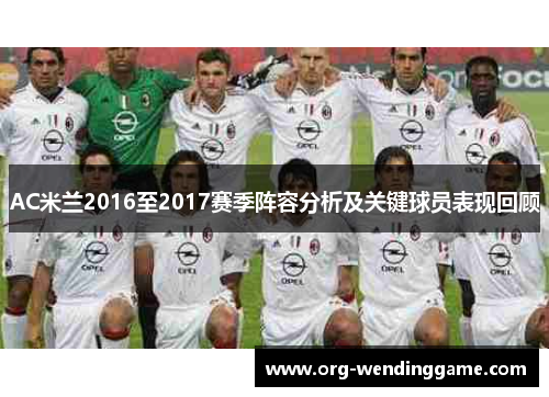 AC米兰2016至2017赛季阵容分析及关键球员表现回顾