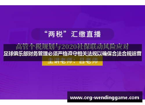 足球俱乐部财务管理必须严格遵守相关法规以确保合法合规运营