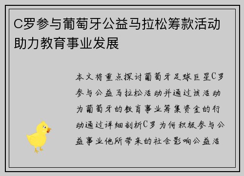 C罗参与葡萄牙公益马拉松筹款活动 助力教育事业发展