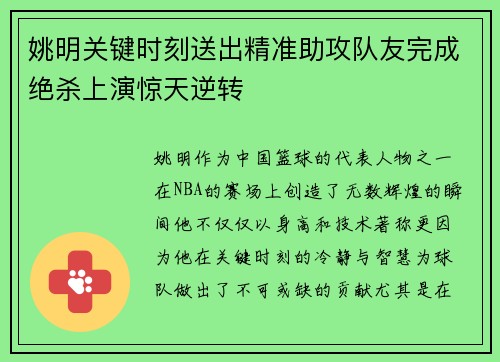 姚明关键时刻送出精准助攻队友完成绝杀上演惊天逆转