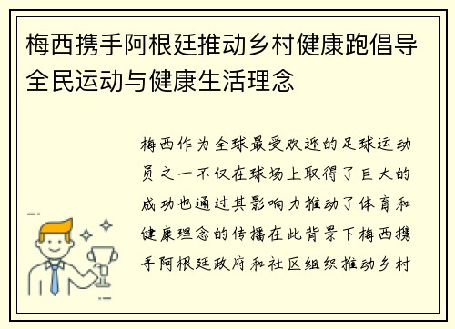 梅西携手阿根廷推动乡村健康跑倡导全民运动与健康生活理念