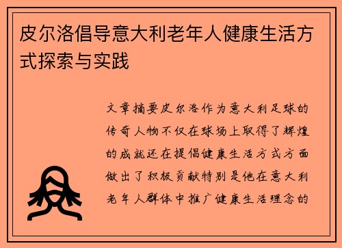 皮尔洛倡导意大利老年人健康生活方式探索与实践