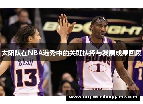 太阳队在NBA选秀中的关键抉择与发展成果回顾