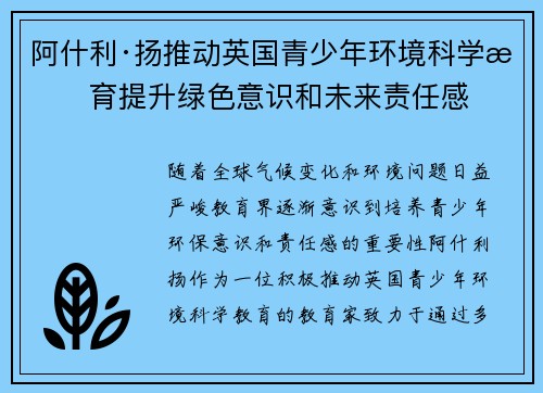 阿什利·扬推动英国青少年环境科学教育提升绿色意识和未来责任感