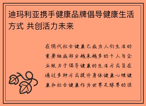 迪玛利亚携手健康品牌倡导健康生活方式 共创活力未来