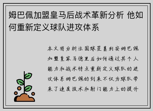 姆巴佩加盟皇马后战术革新分析 他如何重新定义球队进攻体系