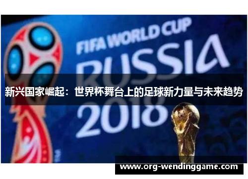 新兴国家崛起：世界杯舞台上的足球新力量与未来趋势