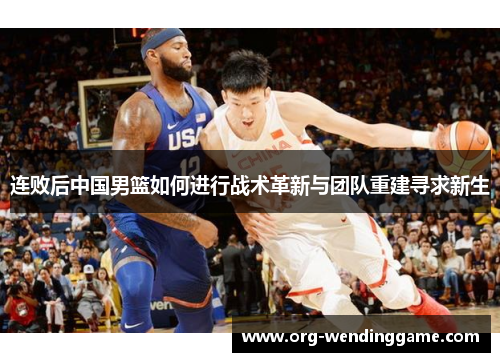 连败后中国男篮如何进行战术革新与团队重建寻求新生