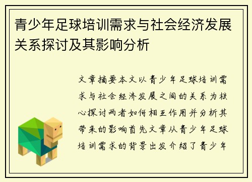 青少年足球培训需求与社会经济发展关系探讨及其影响分析