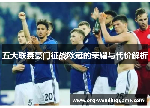 五大联赛豪门征战欧冠的荣耀与代价解析