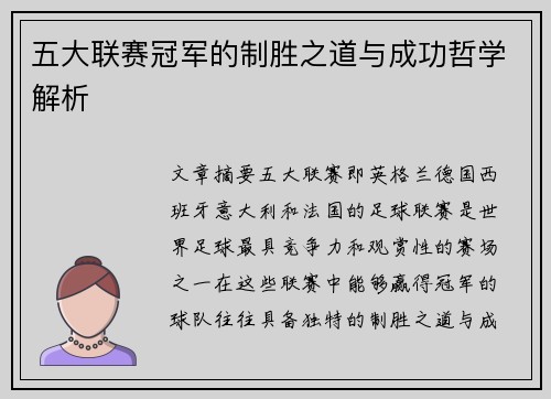 五大联赛冠军的制胜之道与成功哲学解析