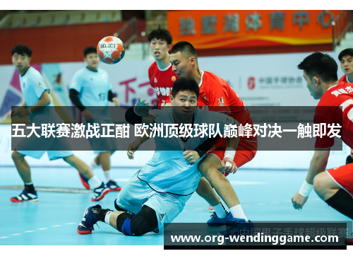五大联赛激战正酣 欧洲顶级球队巅峰对决一触即发