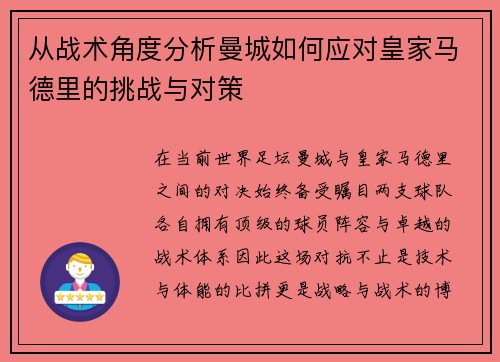 从战术角度分析曼城如何应对皇家马德里的挑战与对策