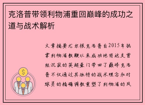 克洛普带领利物浦重回巅峰的成功之道与战术解析