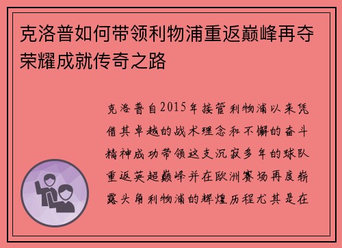 克洛普如何带领利物浦重返巅峰再夺荣耀成就传奇之路