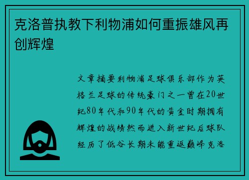 克洛普执教下利物浦如何重振雄风再创辉煌