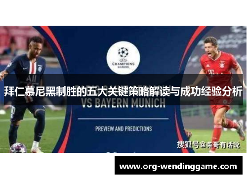 拜仁慕尼黑制胜的五大关键策略解读与成功经验分析