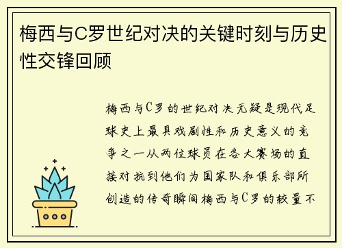 梅西与C罗世纪对决的关键时刻与历史性交锋回顾