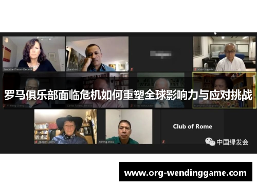 罗马俱乐部面临危机如何重塑全球影响力与应对挑战