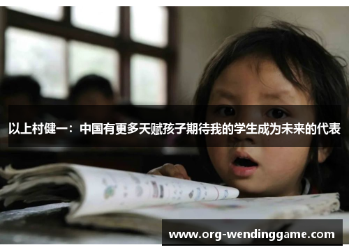 以上村健一：中国有更多天赋孩子期待我的学生成为未来的代表
