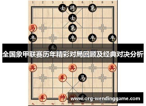 全国象甲联赛历年精彩对局回顾及经典对决分析