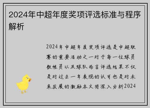 2024年中超年度奖项评选标准与程序解析