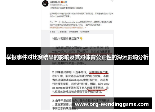 举报事件对比赛结果的影响及其对体育公正性的深远影响分析