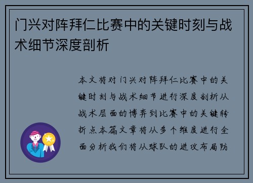门兴对阵拜仁比赛中的关键时刻与战术细节深度剖析