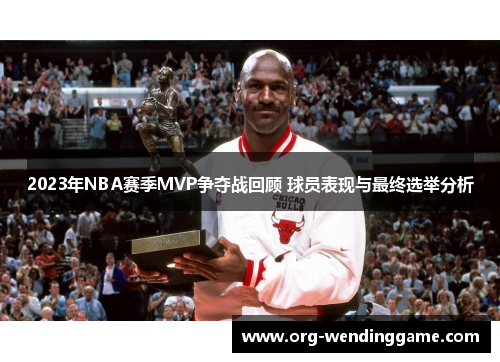 2023年NBA赛季MVP争夺战回顾 球员表现与最终选举分析