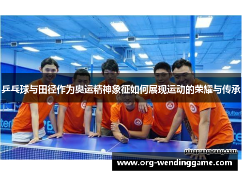 乒乓球与田径作为奥运精神象征如何展现运动的荣耀与传承