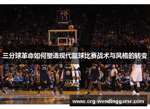 三分球革命如何塑造现代篮球比赛战术与风格的转变
