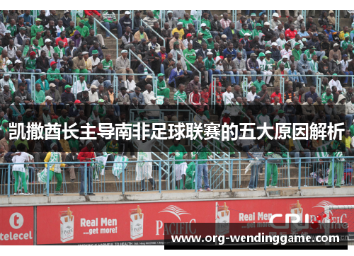 凯撒酋长主导南非足球联赛的五大原因解析