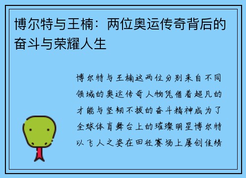 博尔特与王楠：两位奥运传奇背后的奋斗与荣耀人生