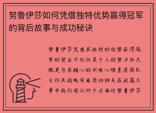 努鲁伊莎如何凭借独特优势赢得冠军的背后故事与成功秘诀