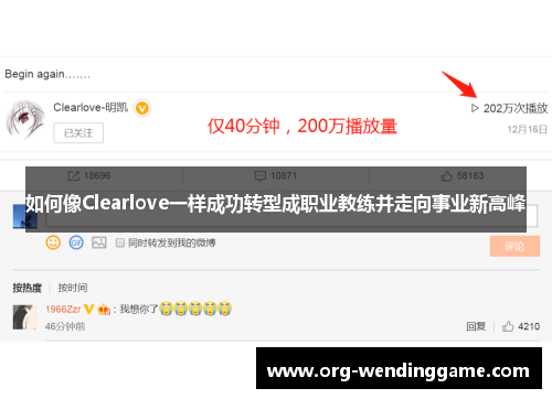 如何像Clearlove一样成功转型成职业教练并走向事业新高峰