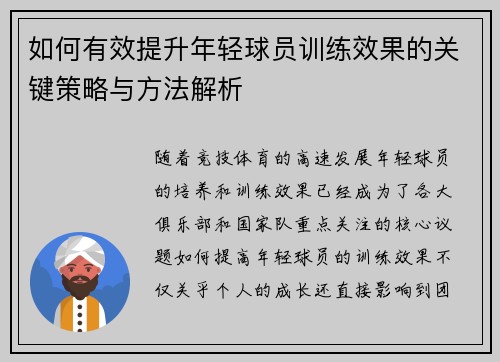 如何有效提升年轻球员训练效果的关键策略与方法解析