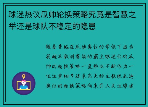 球迷热议瓜帅轮换策略究竟是智慧之举还是球队不稳定的隐患