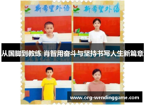 从国脚到教练 肖智用奋斗与坚持书写人生新篇章