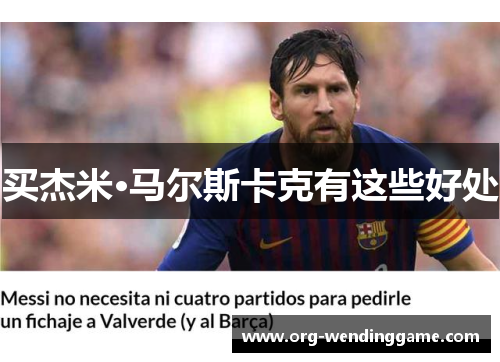 买杰米·马尔斯卡克有这些好处