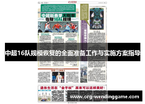 中超16队规模恢复的全面准备工作与实施方案指导
