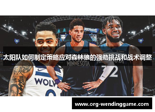 太阳队如何制定策略应对森林狼的强劲挑战和战术调整