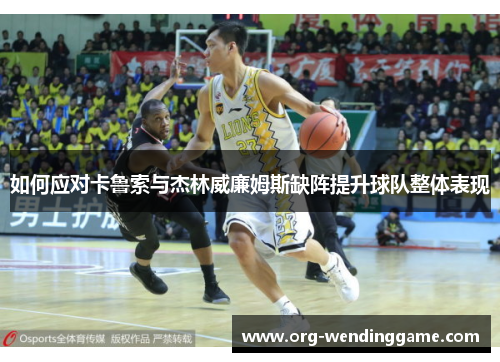 如何应对卡鲁索与杰林威廉姆斯缺阵提升球队整体表现