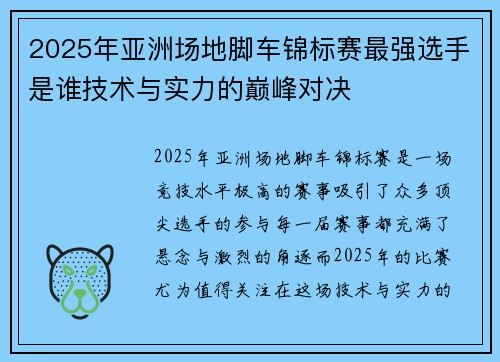 2025年亚洲场地脚车锦标赛最强选手是谁技术与实力的巅峰对决