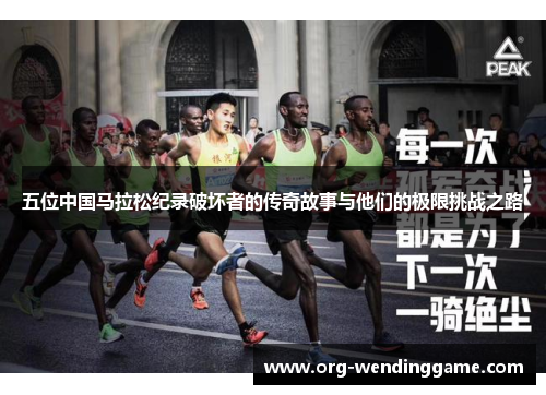 五位中国马拉松纪录破坏者的传奇故事与他们的极限挑战之路